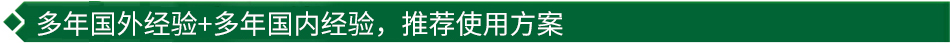 40年國際經(jīng)驗+16年國內(nèi)經(jīng)驗，推薦很佳使用方案